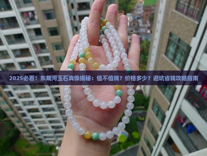 东戴河有玉石吗值钱吗现在价格多少