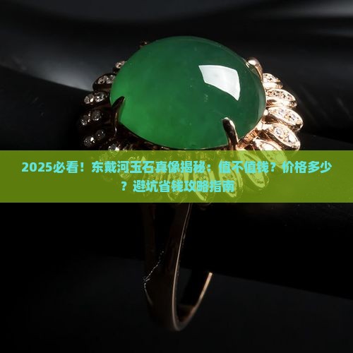 东戴河有玉石吗值钱吗现在价格多少