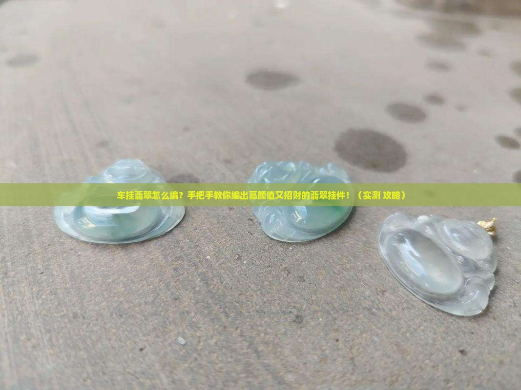 车挂翡翠怎么编