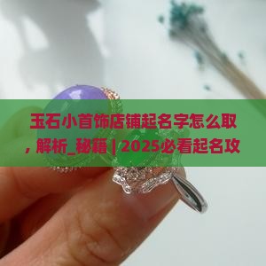 玉石小首饰店铺起名字怎么取