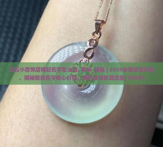 玉石小首饰店铺起名字怎么取