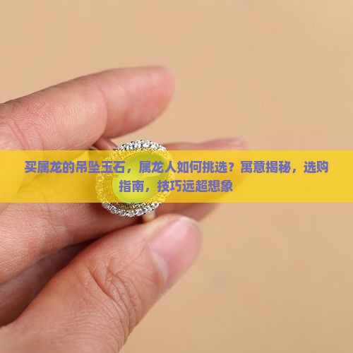 买属龙的吊坠玉石的