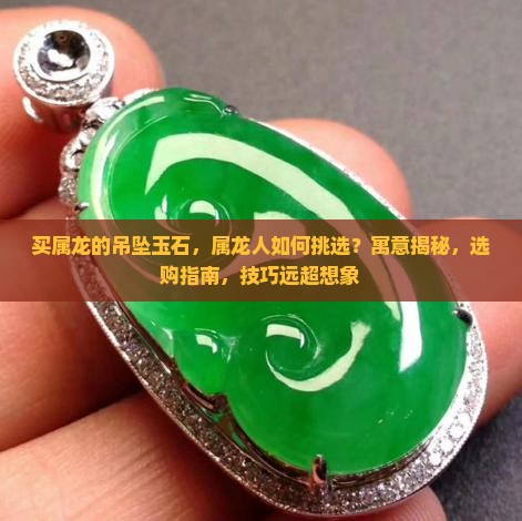买属龙的吊坠玉石的