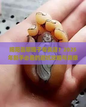 揭阳翡翠镯子专卖店