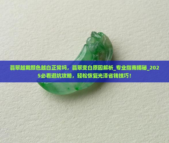 翡翠越戴颜色越白正常吗