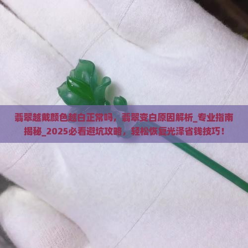 翡翠越戴颜色越白正常吗