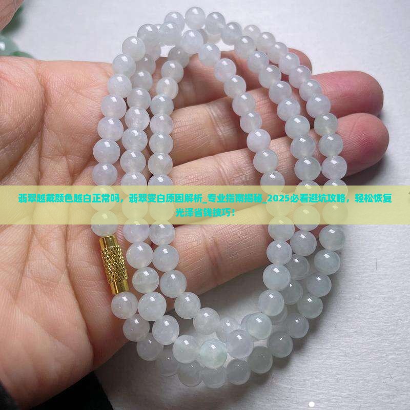 翡翠越戴颜色越白正常吗