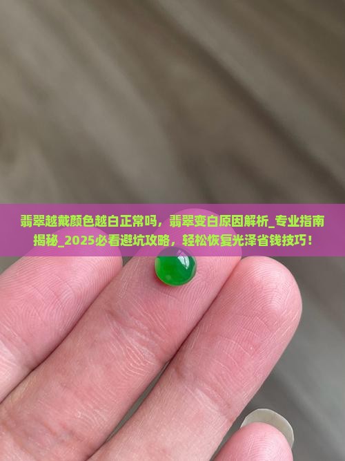 翡翠越戴颜色越白正常吗