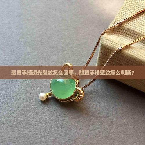 翡翠手镯透光裂纹怎么回事啊
