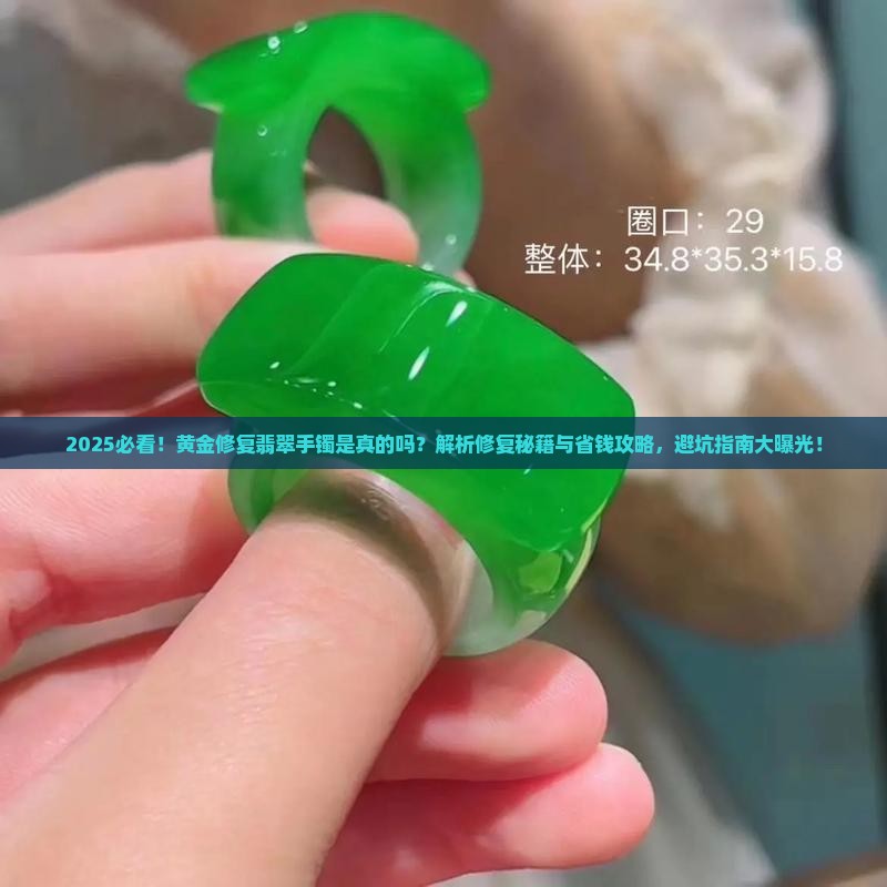 黄金修复翡翠手镯是真的吗