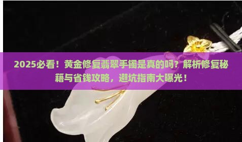 黄金修复翡翠手镯是真的吗