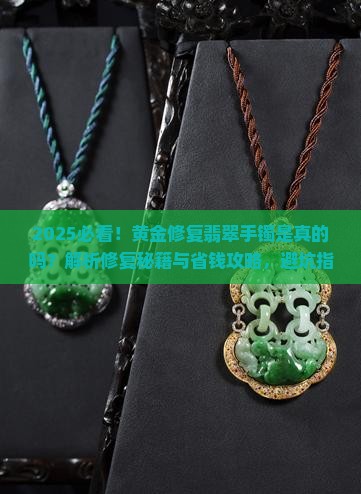 黄金修复翡翠手镯是真的吗