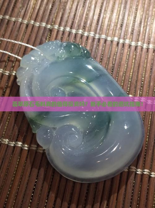 翡翠原石毛料的