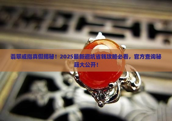 翡翠戒指官方网站查询