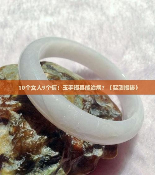 玉手镯有神奇功效吗