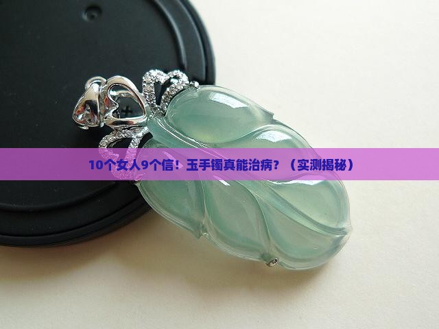 玉手镯有神奇功效吗