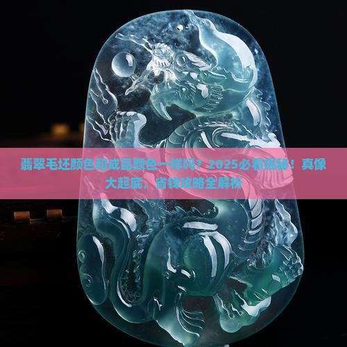翡翠毛坯颜色和起货颜色一样吗