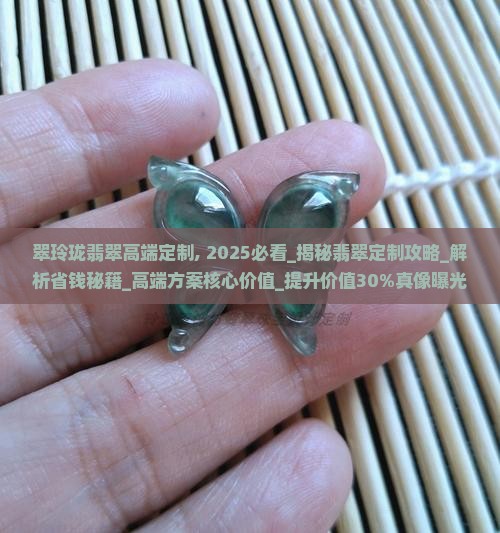 翠玲珑翡翠高端定制