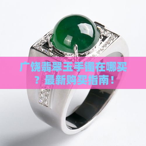 广饶翡翠玉手镯在哪买