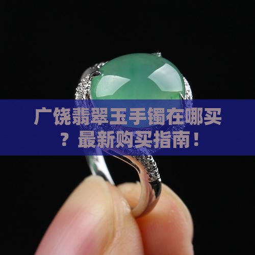 广饶翡翠玉手镯在哪买