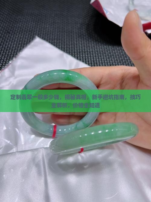 定制翡翠一般多少钱