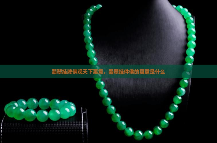 翡翠挂牌佛观天下寓意
