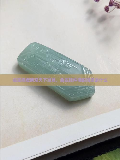 翡翠挂牌佛观天下寓意