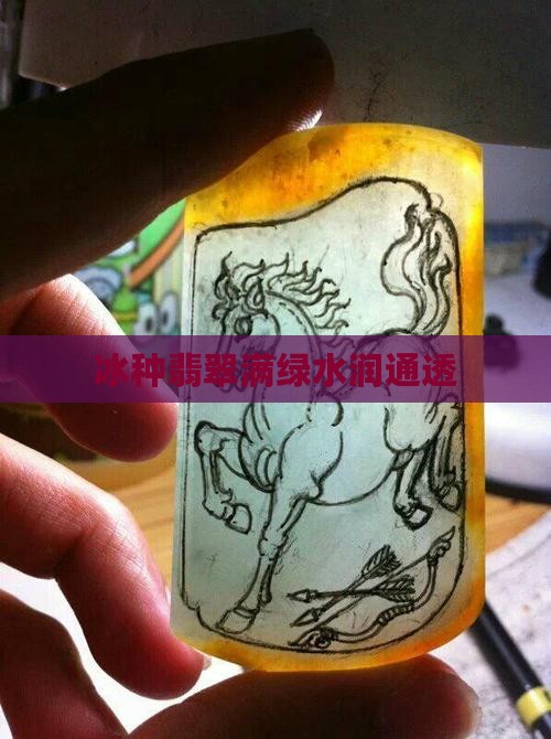 冰种满绿水润通透