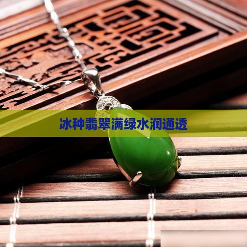 冰种满绿水润通透