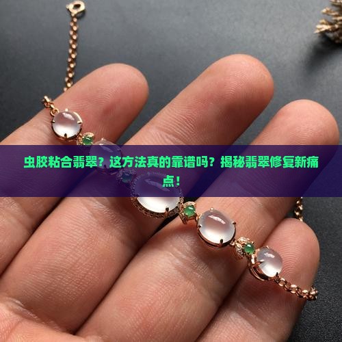 虫胶粘合翡翠