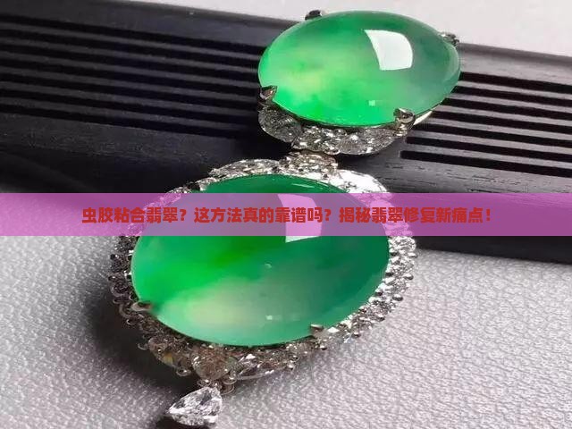 虫胶粘合翡翠