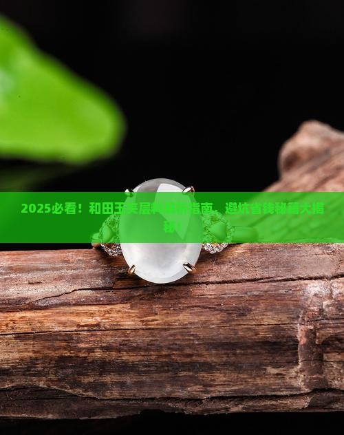 什么是和田玉夹层料