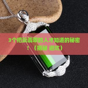 翡翠的把玩变化过程