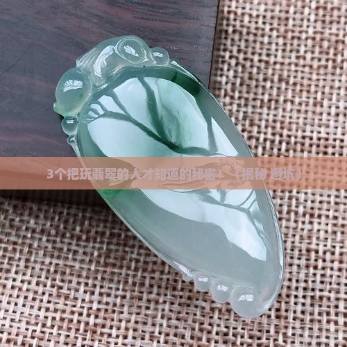 翡翠的把玩变化过程