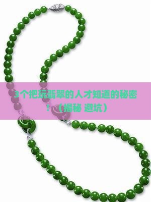 翡翠的把玩变化过程