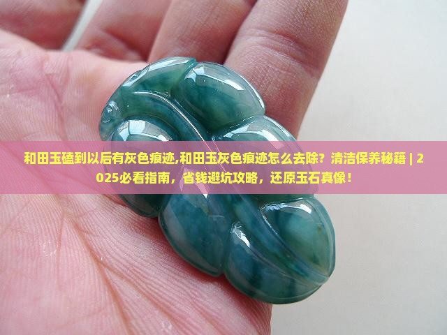 和田玉磕到以后有灰色痕迹