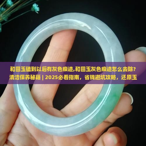 和田玉磕到以后有灰色痕迹