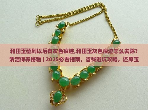 和田玉磕到以后有灰色痕迹