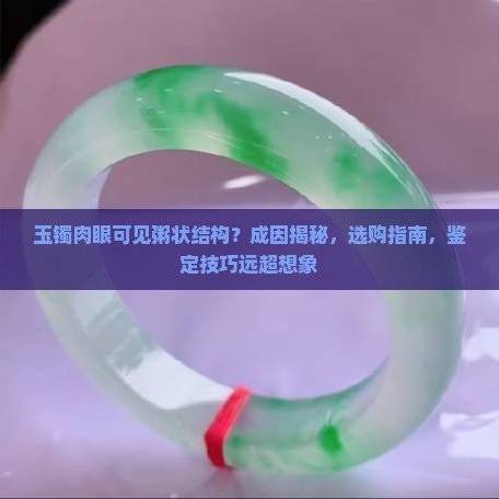 玉镯肉眼可见粥状结构