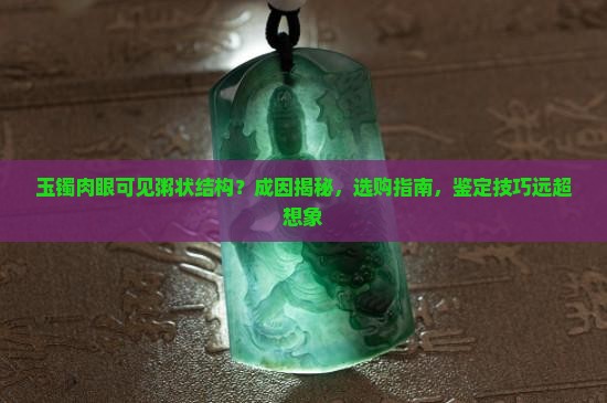 玉镯肉眼可见粥状结构