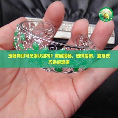 玉镯肉眼可见粥状结构