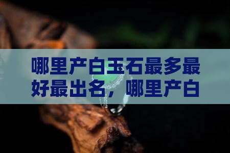 哪里产白玉石