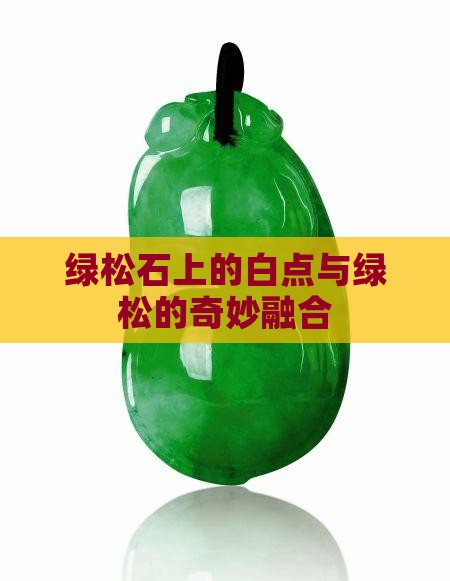 绿松石上有玉石点