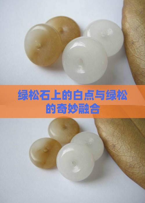 绿松石上有玉石点