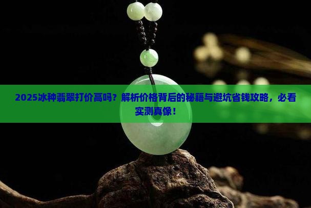 冰种翡翠打价高吗