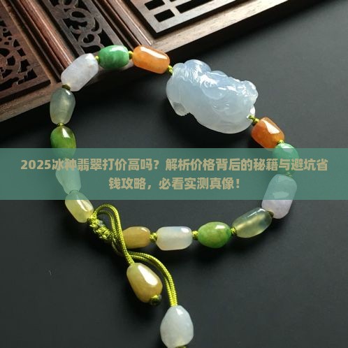 冰种翡翠打价高吗