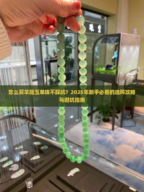 怎么购买羊脂玉单珠