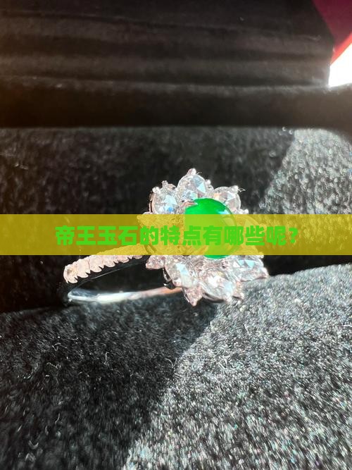 帝王玉石的特点有哪些