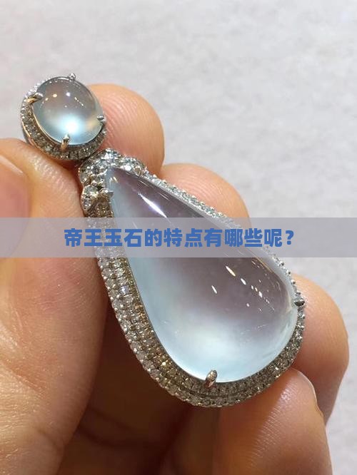 帝王玉石的特点有哪些