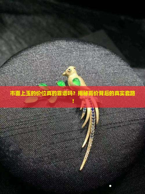 市面上玉的价位